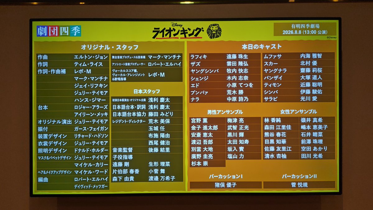 you_1069's tweet photo. 2026.8.8 マチネ　ライオン・キング
前回に続いてシンバは伊藤さん、細かな表情の変化も面白くてまだまだ見足りない��
雲��ザズを4年半ぶりに観られたのも嬉しい https://t.co/z3nzaVBZS9