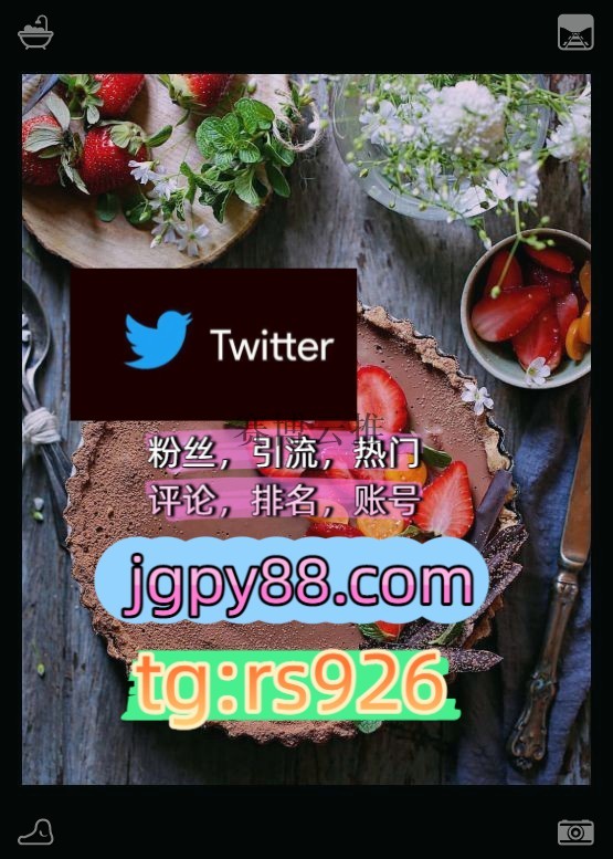 cleworth_peter's tweet photo. Accept people for who they truly are.
海外获客🪐主人的任务🌱批量发帖、多账号管理、推广营销外🙀facebook点赞号
粉丝号推特账号海外获客🌺互推助手🎌数字货币🍁哈尔滨
关键词霸屏🧳熱門🌈权重号🌟推特老号🍄定時發推💐软件获客、海外推广、流量增长围697567代发
世界杯银川代发烟台   🐺客.服 https://t.co/vl42ZIOC3U