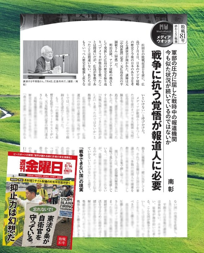 syukan_kinyobi's tweet photo. 「日本は食料がない、エネルギーがない、原発が海岸沿いに並んでいる。こんな国が戦争できるはずないし、してはならない」。元『中国新聞』記者で元広島市長の平岡敬さん(98)が、各地の講演で繰り返す言葉だ。戦争に抗う覚悟を、いま報道人に問う。

◇発売中 8月14日合併号 https://t.co/u1om8DLPHJ