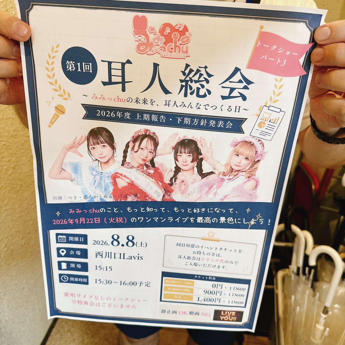 yondone_photo's tweet photo. 8月8日 第1回 耳人総会 ～ みみっchuの未来を、耳人みんなでつくる日 ～@西川口Lavis
#みみっchu さんの #トークショー に来ました
うっかり予約し忘れたぽよ・・・
#川井める #姫乃杏歌 #朱羽つき #真白ぽぽ #みみっchu #めるちゃんにめろめろ #あんらぶゆー #あけつきのゆめ #たんぽぽのぽぽさん https://t.co/Cq87rpm62Q