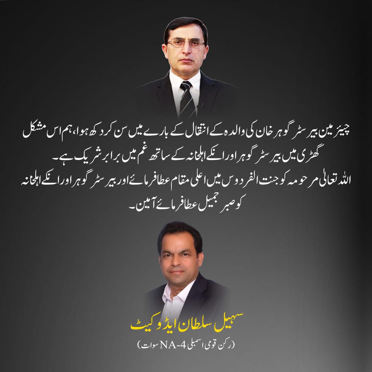 MNASohailSultan's tweet photo. رکن قومی اسمبلی سہیل سلطان ایڈوکیٹ کا چیئرمین بیرسٹر گوہر خان کی والدہ کے انتقال پر اظہار افسوس۔ https://t.co/ozUdz2IAob
