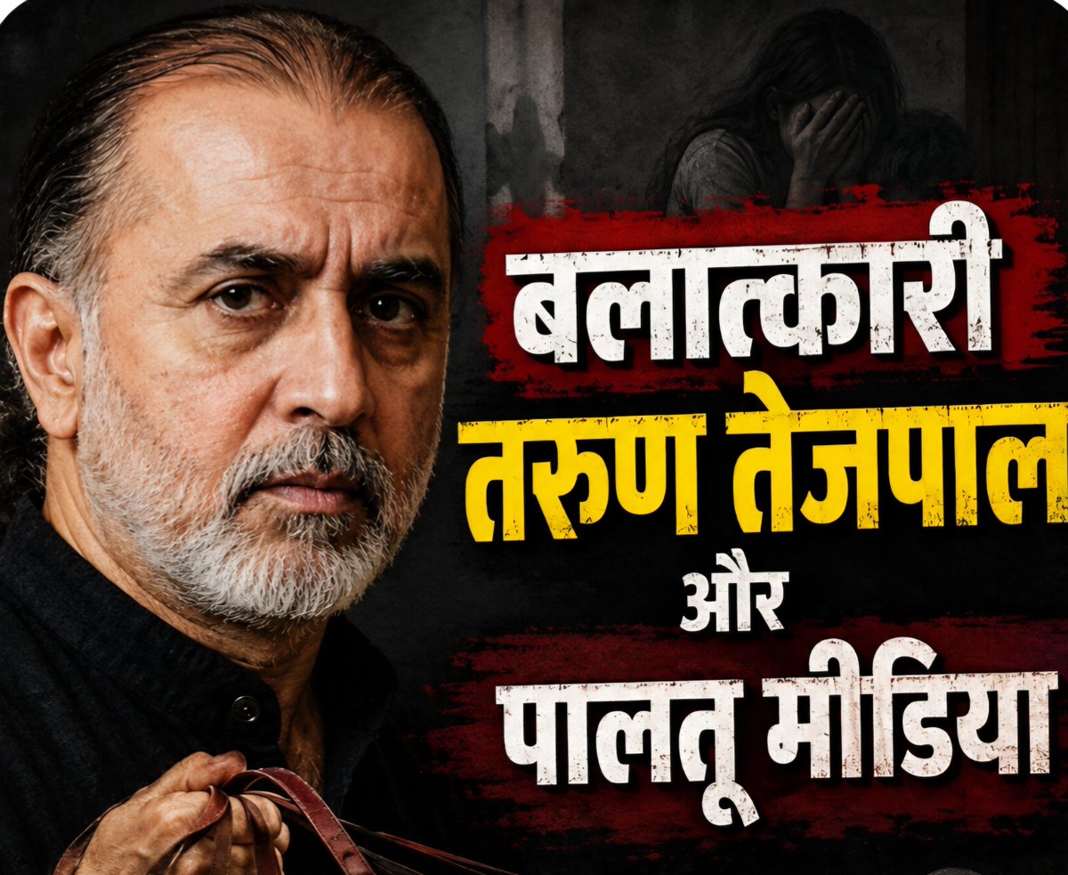 AshokShrivasta6's tweet photo. गोदी मीडिया तो आपने सुना होगा। आजकल #पालतू_मीडिया के बड़े चर्चे चल रहे हैं। 
जानना चाहते हैं कि ये #PaaltuMedia क्या है ?
तहलका के बलात्कारी तरुण तेजपाल के खिलाफ जिनसे शब्द नहीं कहा जा रहा, एक शब्द नहीं लिखा जा रहा, वो भारत के सच्चे पालतू मीडिया हैं। वैसे भी भारत का दूसरा सबसे वरिष्ठ पालतू पत्रकार है तरुण तेजपाल। #DoTook