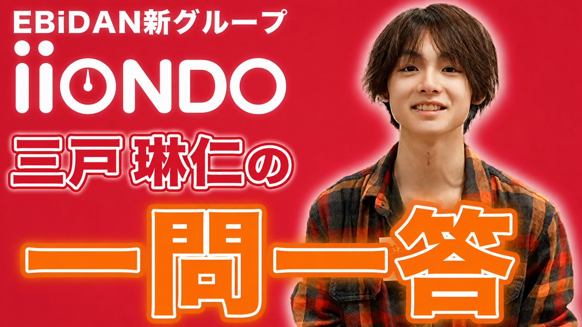 iiondo_official's tweet photo. 🔶 YouTube更新 🔶

#iiONDO YouTube企画📹

『三戸琳仁を一問一答で深掘ろう！』

一問一答トリを飾るのは
EBiDAN最年少の #三戸琳仁 ♦️

🔗https://t.co/NvIFAWXdDl

ぜひ、ご覧ください👍 https://t.co/3anHr9GrsE