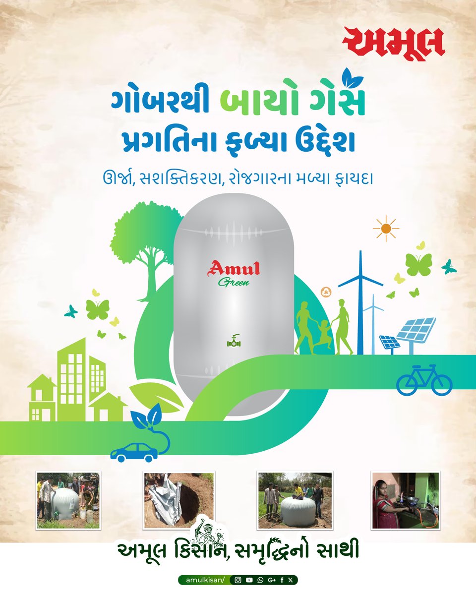 Amul_Kisan's tweet photo. ગોબરમાં છુપાયેલી છે પ્રગતિની નવી શક્તિ!
બાયોગેસ પ્લાન્ટથી મેળવો ઊર્જા, બચત અને પર્યાવરણને અનુકૂળ જીવનશૈલી.

#AmulGreen #Biogas #CleanEnergy #ગોબરથીગેસ #ખેડૂત #પશુપાલન #GreenFuture #SustainableLiving https://t.co/PW9DRBge6e