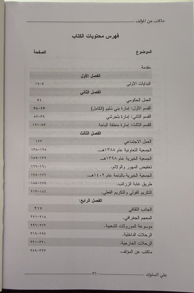 zahrani3li's tweet photo. شرُفت يوم الخميس ٦-٨-٢٠٢٦ م الموافق ٢٣-٢-١٤٤٨ هـ باستلام نسخة من كتاب ( بين العمل الحكومي والاجتماعي ) لمؤلفه الاستاذ علي بن صالح السلوك الزهراني رحمه الله تعالى والذي قام باستكماله وطباعته ونشره ابنه البار المهندس زهران @zahran_alsalook وهو الذي قام مشكوراً بإهدائنا نسخة من الكتاب.
الكتاب تصفحته على عجل وهو جميل في موضوعه حيث أنه يعد سيرة ذاتية للمؤلف يقع في ٣٦٠ صفحة وينقسم إلى أربعة فصول ( البدايات الأولى - العمل الحكومي - العمل الاجتماعي - الجانب الثقافي ).
وعلمنا أن الفصل الرابع قام باستكماله وترتيبه المهندس زهران حيث توفي والده رحمه الله قبل استكمال الكتاب.
شكراً للمهندس زهران ، ورحم الله الشيخ علي السلوك ووالدينا ووالديهم.
