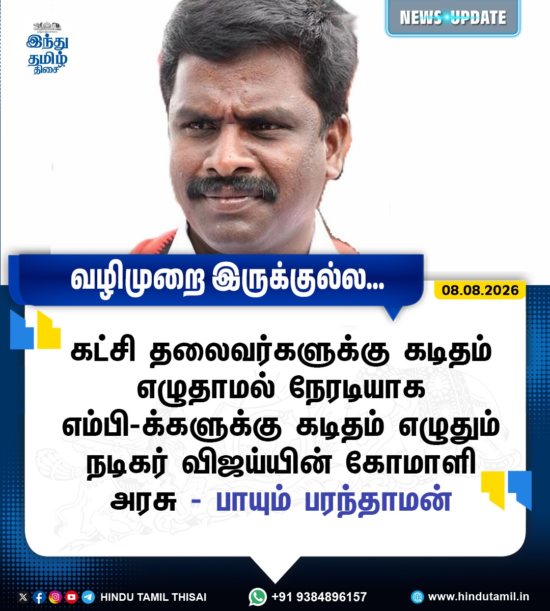 TamilTheHindu's tweet photo. "கட்சி தலைவர்களுக்கு கடிதம் எழுதாமல் நேரடியாக எம்பி-க்களுக்கு கடிதம் எழுதும் நடிகர் விஜய்யின் கோமாளி அரசு" - பாயும் பரந்தாமன் 

#Delimitation | #TVKGovt | #CMVijay‌ | #DMK | #Paranthaman https://t.co/dPfkRySyin
