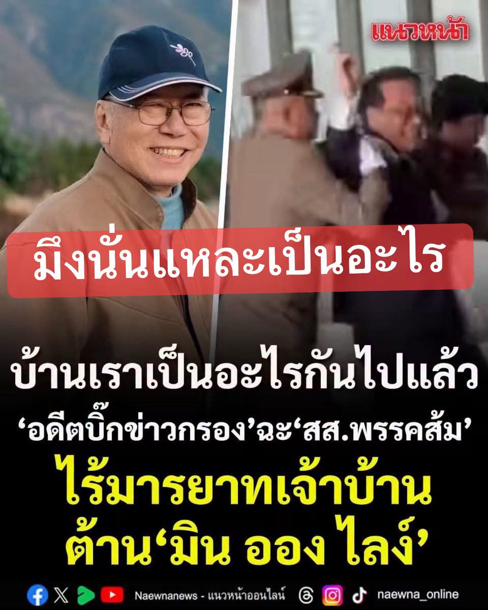 natlamborghini1's tweet photo. จริง...เมิงนั้นแหละบ้าไหม? มินอ่องลาย คือฆาตกรที่ชาวโลกไม่ต้อนรับและรังเกียจ!!! https://t.co/As1v9Y4YGI