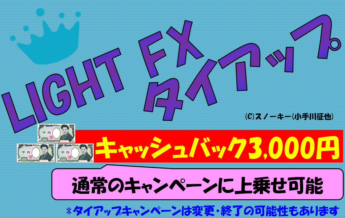 snowkey_fx's tweet photo. みんなのFXタイアップキャンペーン休止期間中は、類似サービスのLIGHT FXさんのタイアップキャンペーンもご検討ください→ https://t.co/Url3hBoHwy セントラル短資ＦＸタイアップも→ https://t.co/pfu3feVwvb #afb #トルコリラ円 #ドル円 #ロスカット #キオクシア #スペースX #為替介入 #円高 https://t.co/OD7ntPTVTb