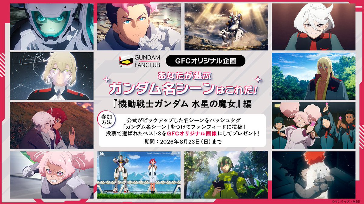 Gundam_FanC's tweet photo. ＼＼＼　毎月の投稿企画　／／／

「あなたが選ぶガンダム名シーンはこれだ！」開催！
8月のお題は...

『機動戦士ガンダム 水星の魔女』！

GFCがピックアップした名シーンの中から
「これ��！」と思う名シーンを選んでアプリ内で投稿してください✨

参加者全員にベスト3のGFCオリジナル画像をプレゼント！

📍実施期間：8月23日(日)23:59まで

みなさまの参加をお待ちしております！
#ガンダムファンクラブ