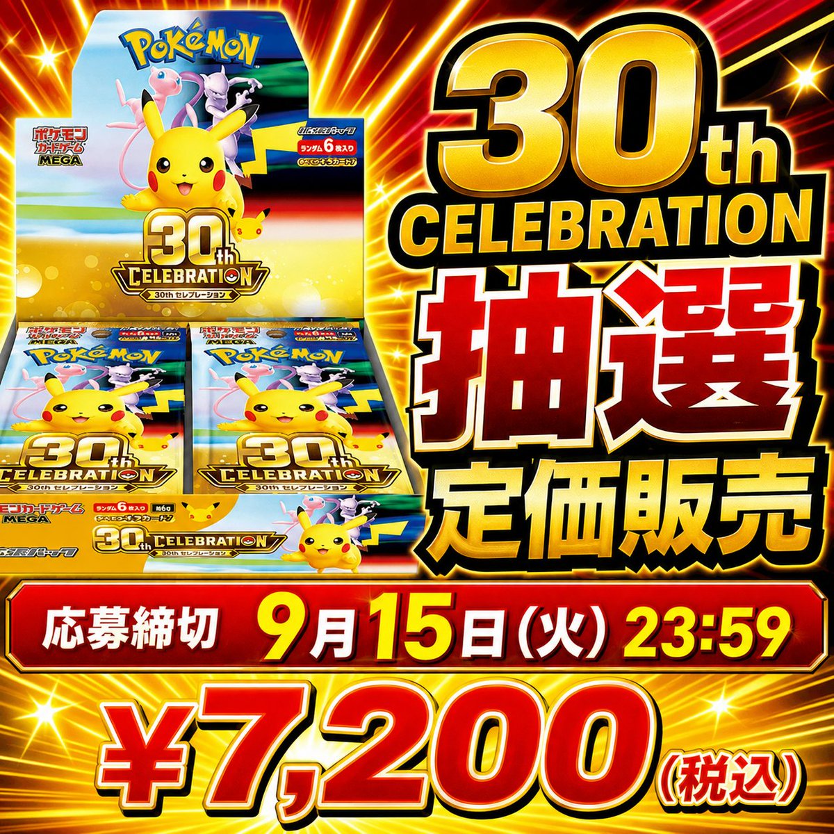 toreca_commerce's tweet photo. 🎉「30th CELEBRATION」抽選受付中！🎉

📦1BOX 7,200円（税込）
✨もちろん【定価販売】

🗓応募締切
9月15日(火)23:59

この機会をお見逃しなく✨