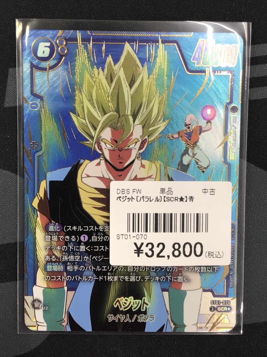 ドラゴンボールストリーブースター01 ベジットL☆（パラレル