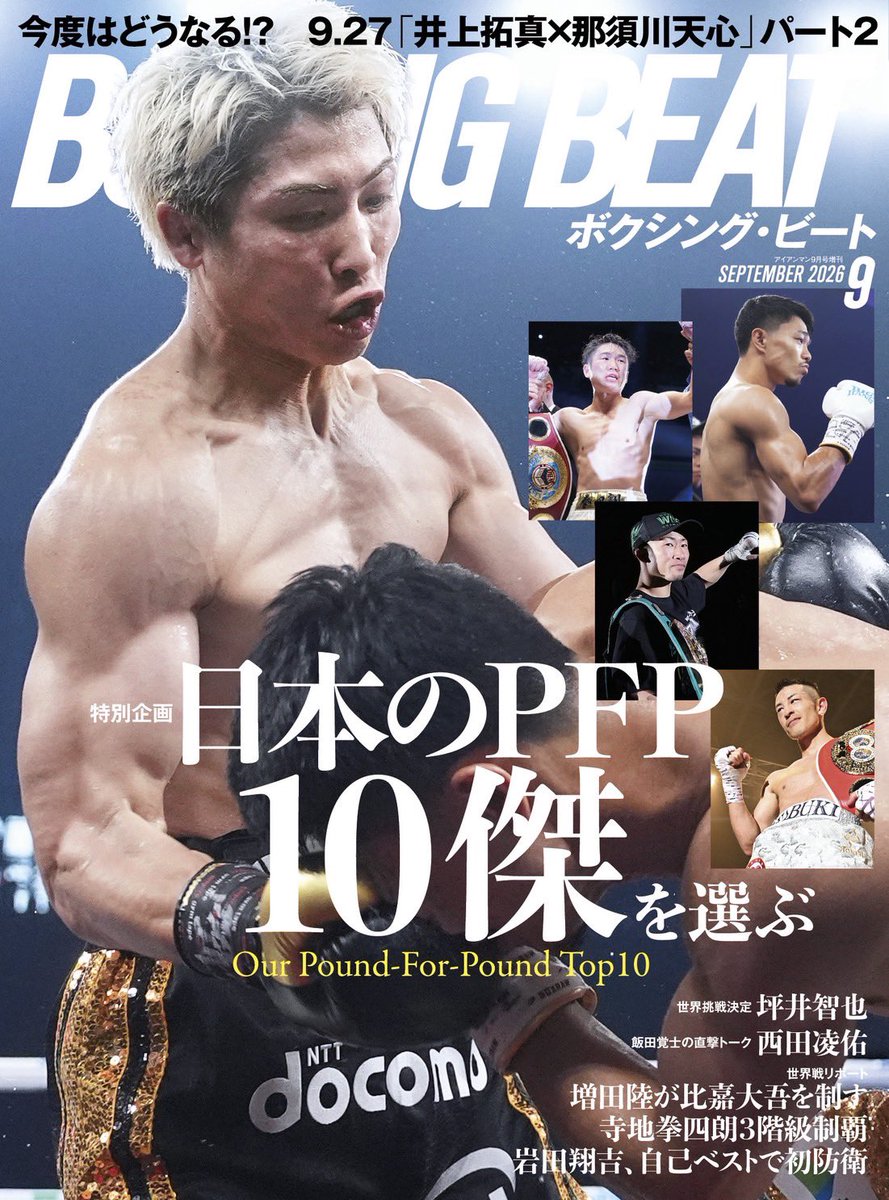 beat_macc's tweet photo. ビート最新9月号が出来上がりました❗️

特別企画【日本のPFP 10傑を選ぶ】
Our Pound-For-Pound Top10

9.27井上拓真×那須川天心パート2
世界挑戦決定、坪井智也
直撃トーク、西田凌佑
増田陸・寺地拳四朗・岩田翔吉トリプル戦リポート
etc…

8月17日（月）発売
予約受付中→https://t.co/YdrPJRtqob https://t.co/qyiQ7yBrzv