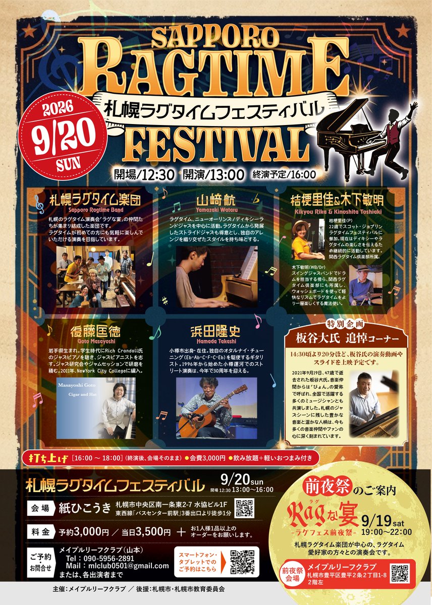 ragutarou's tweet photo. 🎹9/20（日）札幌で開催！
＼日本でも珍しいラグタイム音楽祭／

・全国から実力派が集結
・ピアノ,ギター,パーカッション生演奏
・札幌のジャズピアニスト 板谷大 氏追悼コーナー

#ラグタイム を知らない方も大歓迎！
📍紙ひこうき予約3,000円

▼詳細・予約
https://t.co/Uglw8vHcwN

#札幌 #ジャズ https://t.co/KqqXxiqv4B