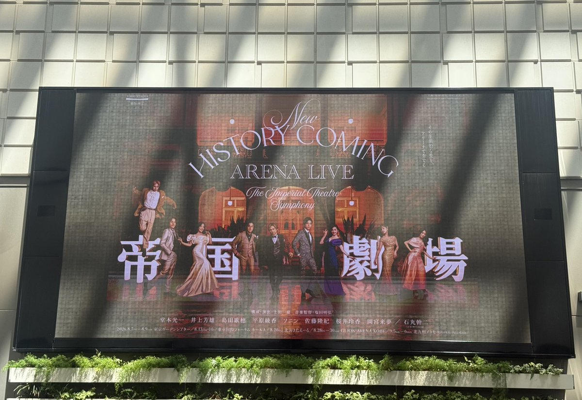 ChizuMi_'s tweet photo. マチネ楽しかった！さすがにちょっと堅い雰囲気かなと思ったけど、ハッピーだ！みんな歌うますぎて聴力よくなった👂
ソワレまで待機する。

#帝コン https://t.co/vsRy6qaNZx