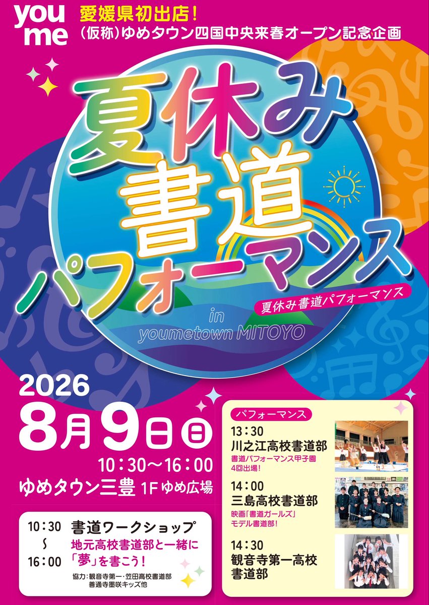 udonkenshodo's tweet photo. 8/9（日）ゆめタウン三豊店で書道イベント開催します！終日書道ワークショップ、パフォーマンス発表は、11:30善通寺墨咲キッズ、13:30川之江、14:00三島、14:30観音寺第一。ぜひお越しください！

#ゆめタウン三豊
#書道パフォーマンス
#三島高校書道部
#川之江高校書道部
#観一書道部 https://t.co/HZuVLKxbMG