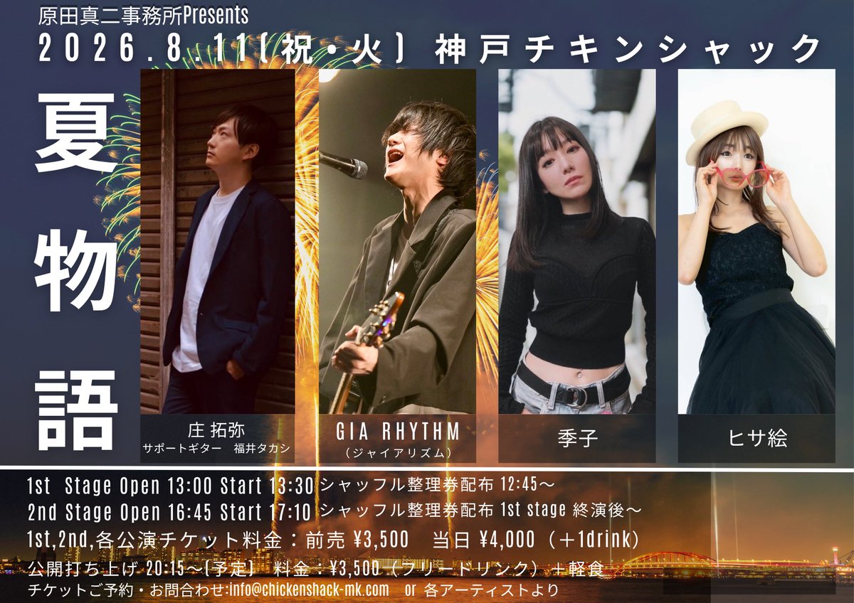 GIA_RHYTHM's tweet photo. 【Live情報】

8月10日 神戸チキンジョージ
(原田真二LIVE ゲスト出演)

8月11日 神戸チキンシャック
(原田真二事務所Presents Live)

8月13日 心斎橋VORTEX
(BAR LIVE)

#ジャイアリズム
#原田真二
#チキンジョージ
#チキンシャック https://t.co/DvIkZzn152
