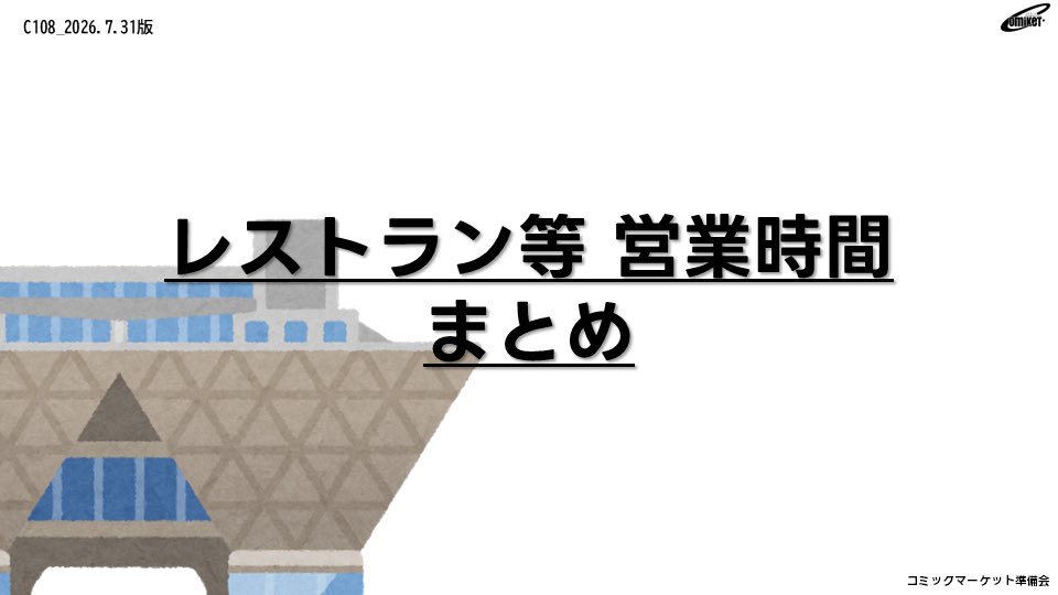 comiket_air's tweet photo. ╭━━━━━━━━━━━╮
　#C108 各店舗 営業時間
╰━━━━━ｖ━━━━━╯

📄各種ショップ🍛レストラン　など…
画像にまとめました👌

#コミケ #夏コミ #コミケグルメ https://t.co/P3gmGXVTPU