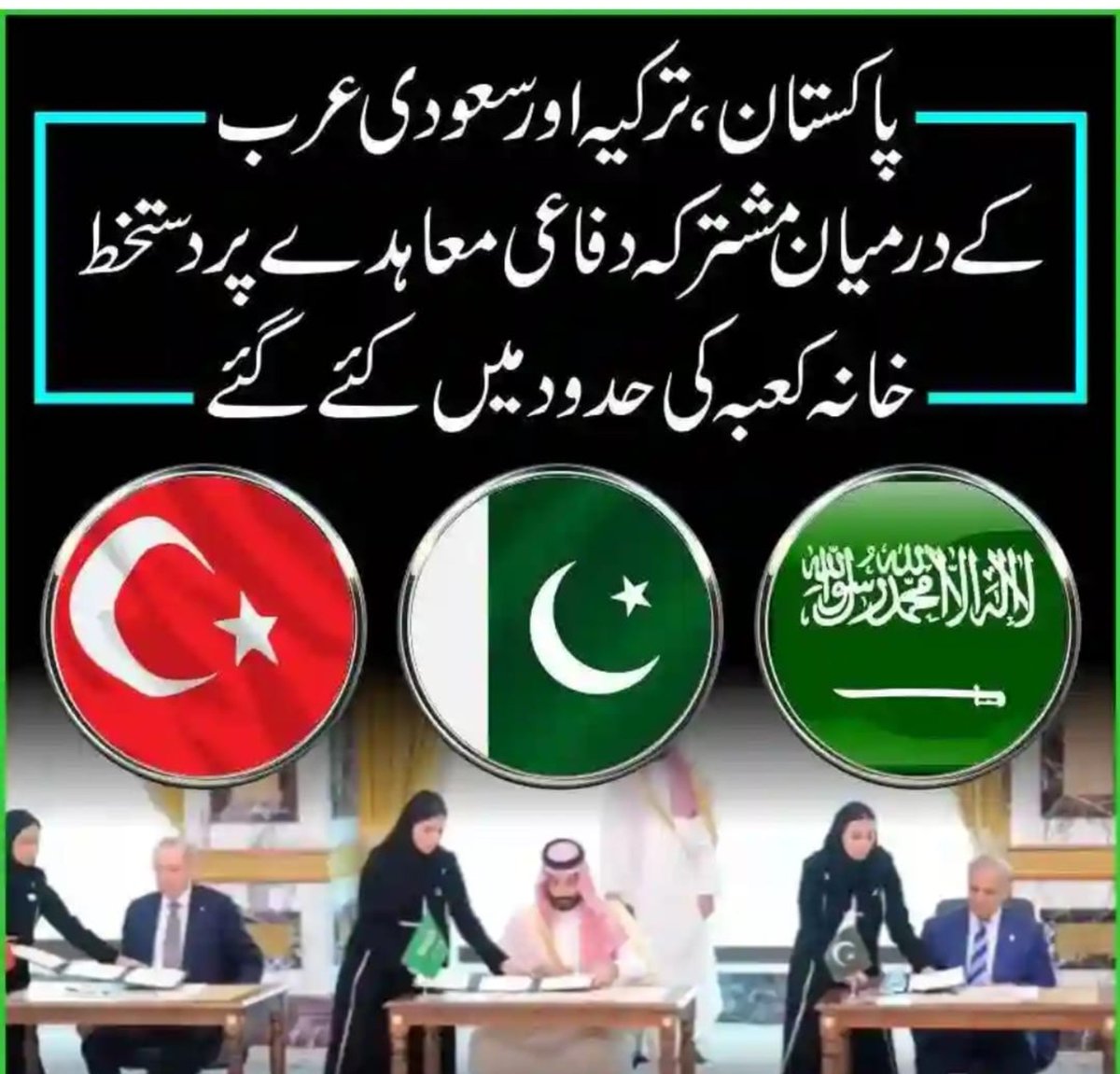 JUIBTM's tweet photo. معاہدہ یا سازش؟؟؟
گزشتہ روز مکہ مکرمہ میں پاکستان سعودی عرب اور ترکیہ نے مشترکہ دفاعی معاہدہ کیا ہے، جو کہ ملت اسلامیہ کے لیے ایک خوش آئند بات ہے۔
لیکن اگر معاہدہ کا مقصد صرف مشرق وسطی میں موجود امریکی اڈوں کو بچانا ہے تو پھر یوں کہوں گا کہ معاہدہ بہانہ امریکہ کو بچانا ہے ۔ https://t.co/x9zMCj1R1g
