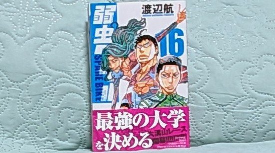 読書 渡辺航 『弱虫ペダル スペアバイク』16巻。 令和8年8月8日