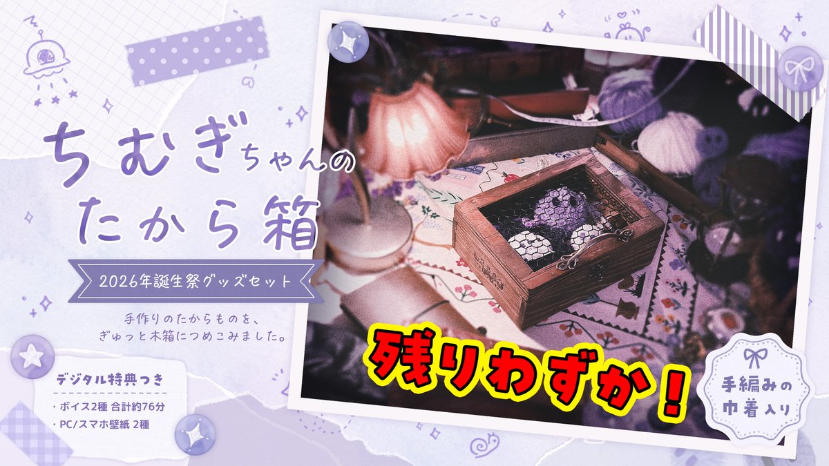 むぎちゃんページ 📡 ご予約上限まで残りわずか ＼ 「ちむぎちゃんのたから箱」🎁 手作り