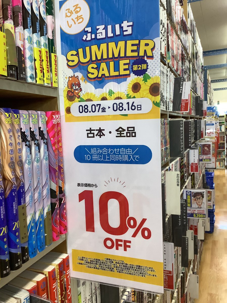 ふるいちサマーセール 8月16日まで古本組み合わせ自由で 10冊以上同時