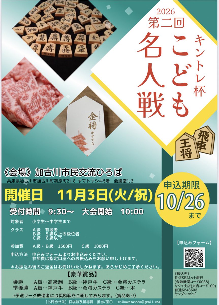 thekusas's tweet photo. 【告知】
今年もキントレ杯を開催！

「第二回 キントレ杯 こども名人戦」
日時 11月3日（祝）
会場 加古川（兵庫）
対象 小・中学生
A級優勝賞品は天童で仕入れた高級駒

申込は以下のurlより
https://t.co/FAdRghQIcP
定員になり次第締め切ります

ぜひ参加・告知・拡散のほどよろしくお願いします https://t.co/offIsQCF4h