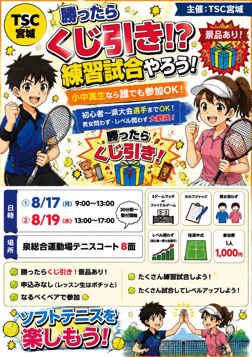 TSC_miyagi's tweet photo. 【くじ引き練習試合のお知らせ】
日時：①8月17日(月)9:00~13:00
　　　②8月19日(水)13:00~17:00
場所：泉総合運動場テニスコート8面
日程： 30分前~受付開始
内容：・5ゲームマッチorファイナルゲーム・男女問わず・レベル問わず(初心者~県大会選手)・参加費1人1,000円・小中高生誰でも参加OK！ https://t.co/HE2W4Dy9JP
