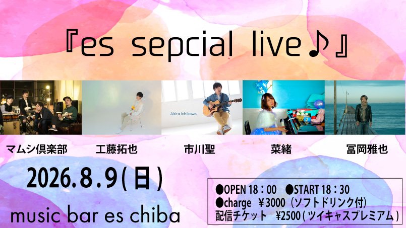 ichikawa_akira's tweet photo. 明日はこちら！
千葉にて
お馴染みmusic bar esにて
お馴染みの安心安全安定メンツで
お届けします！

待ってる！！ https://t.co/NEnjiVBluP