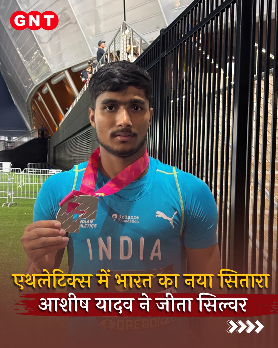 GoodNewsToday's tweet photo. आशीष यादव ने 2026 वर्ल्ड U20 चैंपियनशिप में 74.09 मीटर के शानदार थ्रो के साथ सिल्वर मेडल जीता। इस उपलब्धि के साथ वह इस प्रतियोगिता में जैवलिन मेडल जीतने वाले दूसरे भारतीय पुरुष बन गए। 10 साल पहले नीरज चोपड़ा ने 2016 में गोल्ड जीतकर इतिहास रचा था। अब आशीष ने भारतीय जैवलिन की इस विरासत को आगे बढ़ाया है

#AshishYadav #JavelinThrow #WorldU20Championships #IndianAthletics #NeerajChopra

[ Ashish Yadav, Javelin Throw. World U20 Championships, Indian Athletics, Neeraj Chopra ]