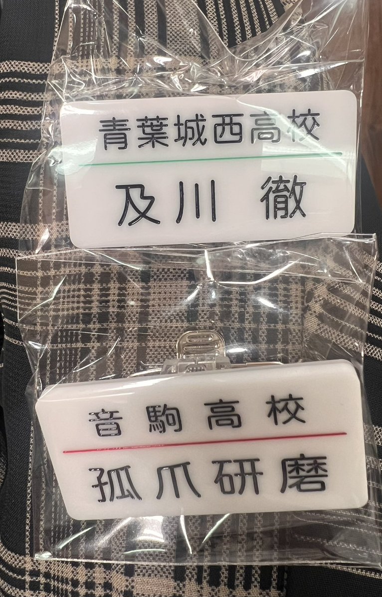 hlsphku's tweet photo. ハイキュー　トレーディング名札クリップセレクション

（譲）
及川　孤爪

（求）
影山×1
岩泉×1

本日新宿、池袋にて交換可能です！
郵送にて交換◎
出先のためIDありません。

お気軽にお声掛けください🙇‍♀️ https://t.co/CbUmfyWLCj