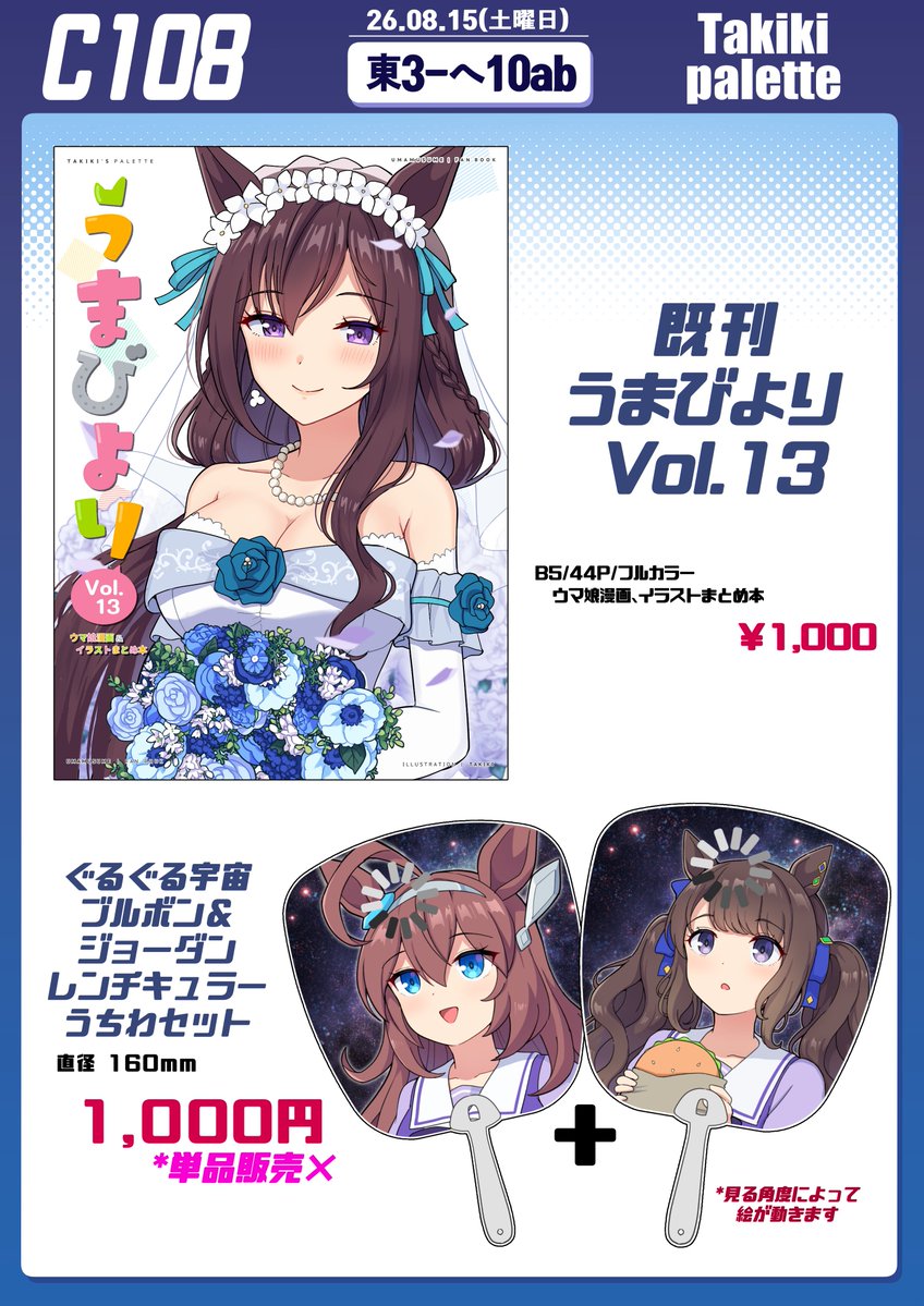 Takiki2828's tweet photo. 「C108｣の品書きです！ 新刊セットと既刊やうちわなどのグッズを配布する予定です。また直筆色紙のオークションの案内も一緒に載せますのでご参考お願い致します🙇‍♂️(うちわ写真リップ参考)    

●26. 08/15(土) 東３-ヘ10ab   
 ●サークル名：Takiki Palette https://t.co/TKjKeL0hv1