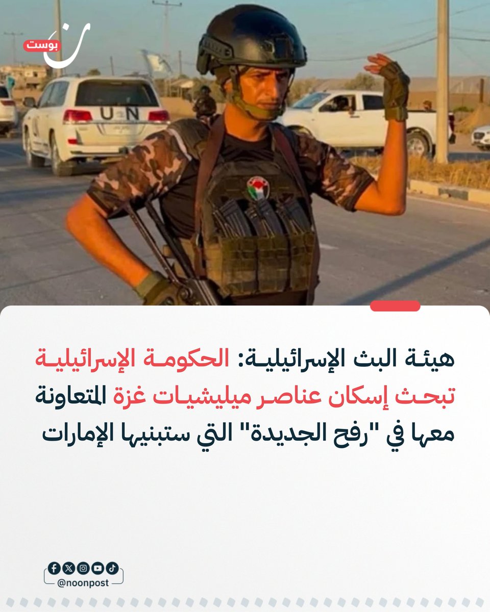 NoonPost's tweet photo. • كشفت هيئة البث الإسرائيلية أن المؤسسة الأمنية لدى الاحتلال تبحث مستقبل عناصر الميليشيات المدعومة من قبلها في غزة، بينما تستعد لمرحلة جديدة قد تشمل انسحاب قواته من مناطق تعمل فيها هذه المجموعات.

• اقترحت جهات أمنية بقيادة جهاز "الشاباك" نقل عناصر الميليشيات إلى مدينة "رفح الجديدة"، التي يُفترض أن تبنيها الإمارات وتؤمّنها قوة متعددة الجنسيات، وذلك لحمايتهم بعد أي انسحاب محتمل للاحتلال.

• ربطت الخطة مصير هذه المجموعات بتقدم ترتيبات المرحلة المقبلة، إذ يُفترض أن ينسحب جيش الاحتلال إلى ما وراء "الخط الأصفر" مع نزع سلاح حمـ.ـاس، في حين تقول المؤسسة الأمنية إن عناصر الميليشيات لن يتمكنوا من العودة إلى مناطقهم السابقة.

• اشترطت التصورات الأمنية أن تكون "رفح الجديدة" خالية من حمـ.ـاس، بينما يخضع الأشخاص الذين سيُسمح لهم بالإقامة فيها لفحص أمني من جانب الاحتلال قبل دخول المدينة.

• نقلت هيئة البث عن مسؤول إسرائيلي قوله إن معارضي حمـ.ـاس ينبغي أن يكونوا من أوائل سكان المدينة الجديدة، بعدما أُحيل مقترح إسكان عناصر الميليشيات فيها إلى ممثلي "مجلس السلام".