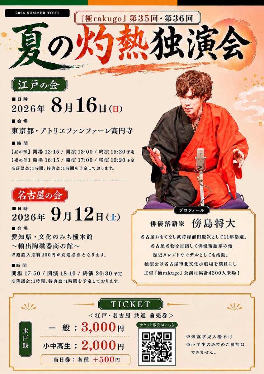 masahiro920511's tweet photo. #極rakugo 35回公演
8/16 落語会も今週末ですね！
早いよー🔥
🎫チケットこちら↓
https://t.co/HD2Krqv7AN

初見の方でも楽しめる落語であり
名古屋名物傍島将大を東京で轟かせる第一歩だ✊✊✊
みんなよろしくね！！ https://t.co/40T96Cp9zB