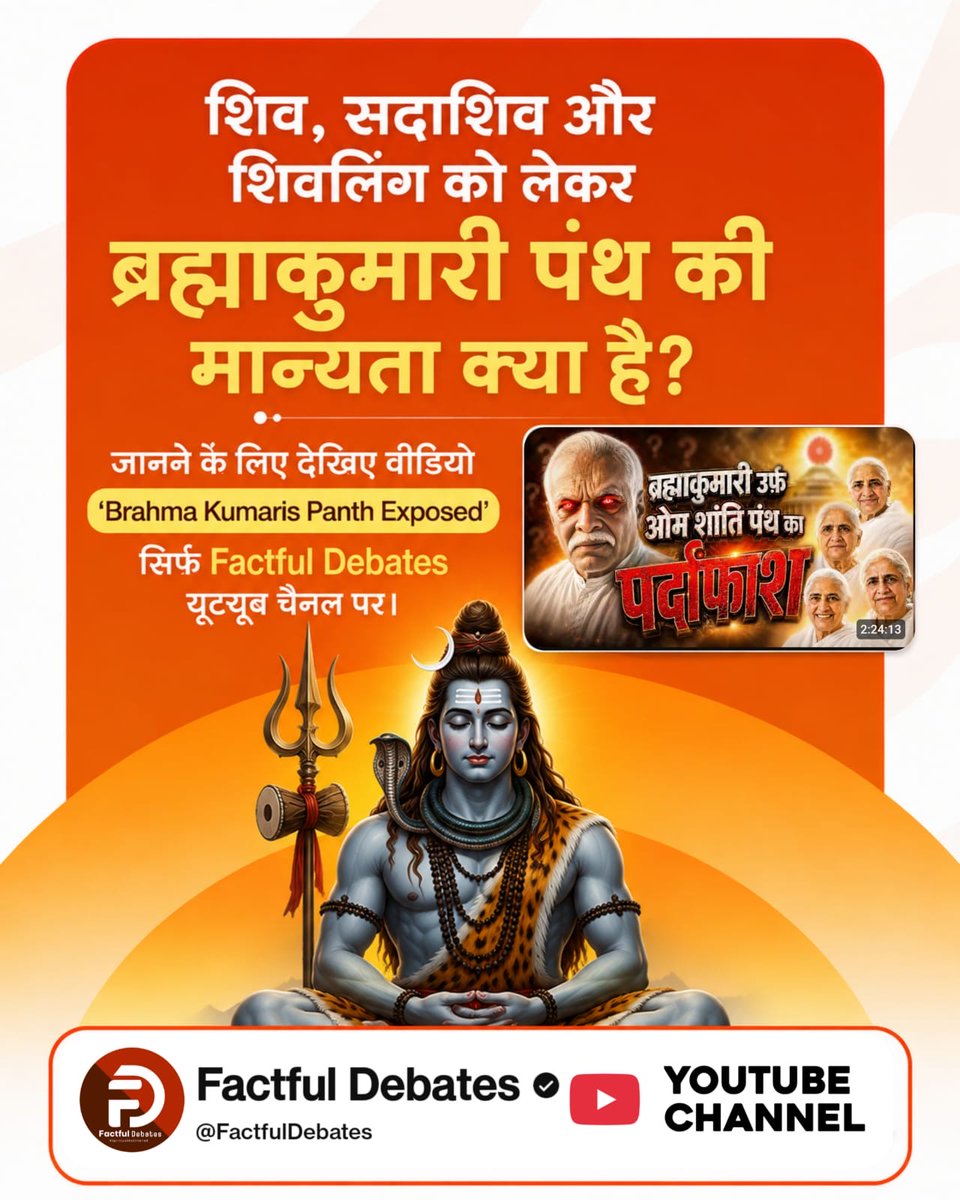 chuneshwari09's tweet photo. #ब्रह्माकुमारीपंथ_का_पर्दाफाश
शिव, सदाशिव और शिवलिंग को लेकर ब्रह्माकुमारी पंथ की मान्यता क्या है❓ 
जानने के लिए देखिए वीडियो 'Brahma कुमारी panth Expoosed' सिर्फ Factful डिबेट्स यूट्यूब चैनल पर।
Om Shanti Panth Exposed

Watch Factful Debates YtChannel https://t.co/oUilcxa475