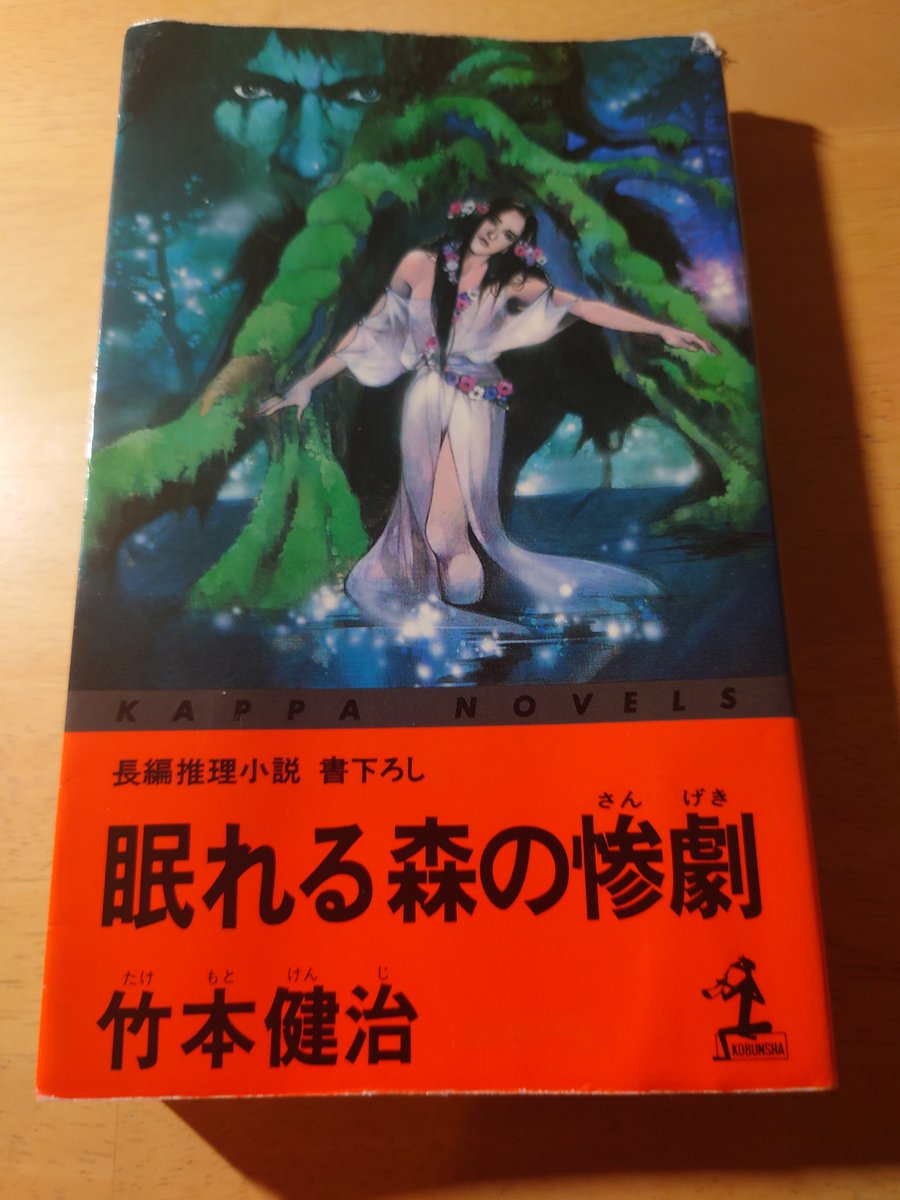 tsufutei's tweet photo. 竹本健治『眠れる森の惨劇』読了。
牧場智久&amp;武藤類子シリーズ第3弾、北海道のミッションスクール女子寮が舞台、女学生の怪死に緑の人影とか秘密の儀式とか怪しげな謎がからみ、百合要素、哲学蘊蓄が加わるのは竹本ミステリーならでは。勘のいい人はトリックに思い至るだろうが自分は気づかなかった。 https://t.co/EpL8nzltuC