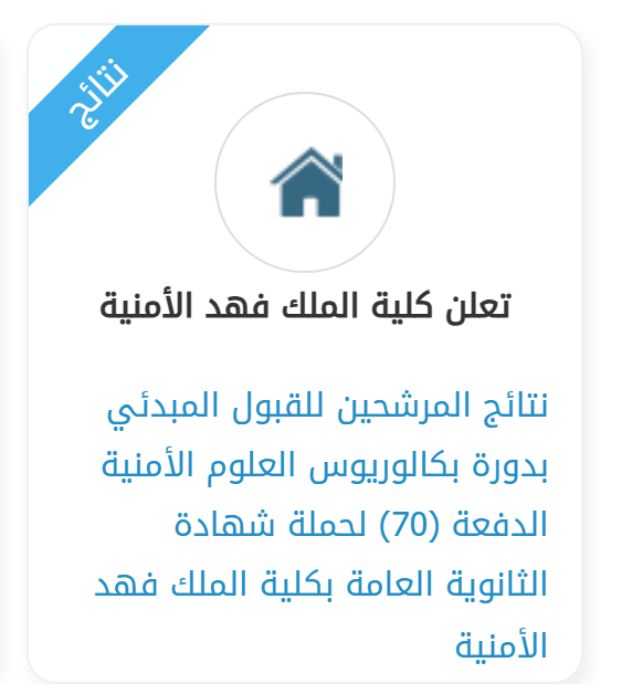 WadhefaDotCom's tweet photo. ⭐ عاجل - نتائج القبول بـ #كلية_الملك_فهد_الأمنية

تعلن الإدارة العامة للقبول المركزي بوكالة وزارة الداخلية للشؤون العسكرية عن نتائج المرشحين للقبول المبدئي للمتقدمين للالتحاق بدورة بكالوريوس العلوم الأمنية الدفعة (70) للعام الدراسي 1448هـ بكلية الملك فهد الأمنية،

التفاصيل: https://t.co/xZiSjv9IdS