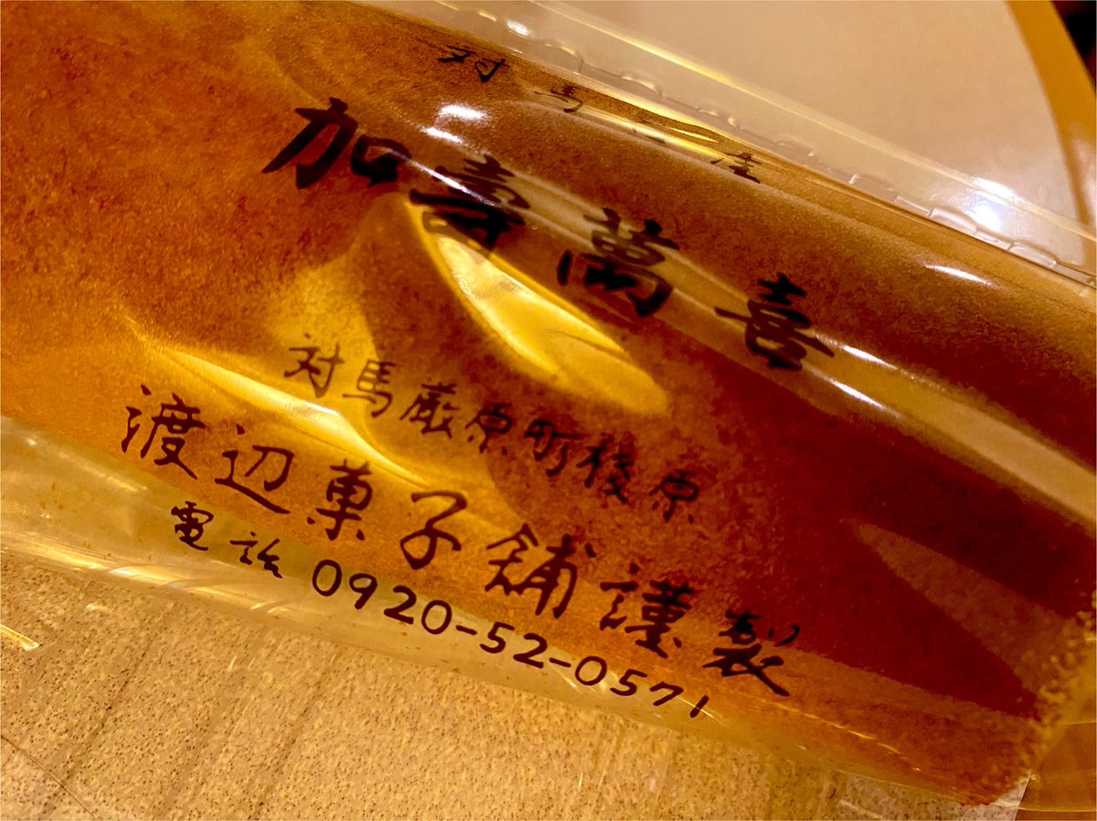 対馬のかすまき お腹いっぱいだけど 食べちゃいました😗