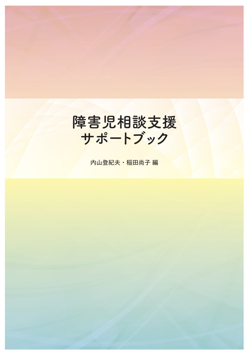 KoeiSasaki's tweet photo. ▼障害児相談支援サポートブック▼

発達障害・知的障害だけでなく、肢体不自由、
医療的ケア、聴覚・視覚障害なども含めて、
障害児相談支援について体系的にまとめられています。

特に大切なのが、
「障害児である前に、子どもである」
という視点です。

・子どもの意思を尊重すること。
・保護者と協働すること。
・障害特性をきちんとアセスメントすること。
・医療・福祉・教育などが連携して支えること。

相談支援に関わる方はもちろん、児発・放デイ、学校、保護者の方にも参考になる内容だと思います。かなりボリュームがありますが、必要な章だけ読むのでも勉強になります。

無料で読める資料なので、ぜひ保存しておいていただけると良いのではと思います。

▼PDFはこちらから↓
https://t.co/jG8Uy9THvN