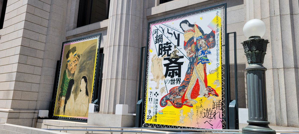 FujihiraMoney's tweet photo. 神戸市立博物館

ゴールドマンコレクション　河鍋暁斎の世界

"地獄太夫と一休"の踊る一休の表情がめっちゃ良い

"三味線を弾く洋装の骸骨と踊る妖怪"の骸骨はカッコいい

人も妖怪も動物も表情豊かで面白かった
ヽ( ・∀・)ﾉ https://t.co/anOU27f9Xe