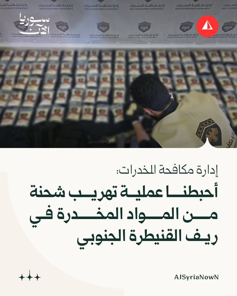 AJSyriaNowN's tweet photo. إدارة مكافحة المخدرات:

• أحبطنا عملية تهريب شحنة من المواد المخدرة في ريف القنيطرة الجنوبي

• أسفرت العملية عن توقيف أربعة أشخاص وضبط 17.5 كيلوغراما من المواد المخدرة، ونحو 100 ألف حبة مخدرة، إضافة إلى سلاح حربي مع جعبة وذخيرته

#أخبار https://t.co/hUoJ30YqKh