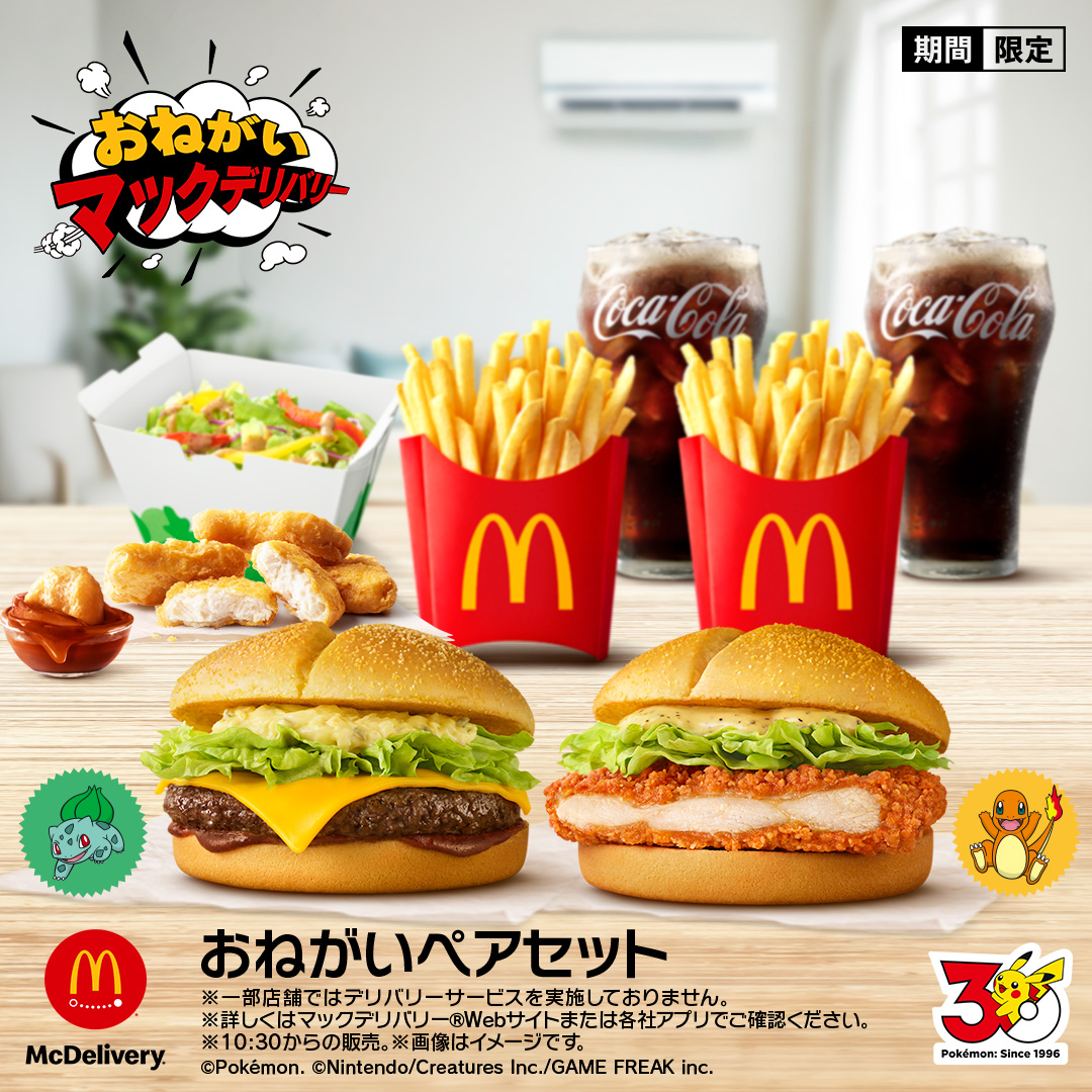 専用ページ マクドナルド マクドナルド公式サイト | マクドナルド公式