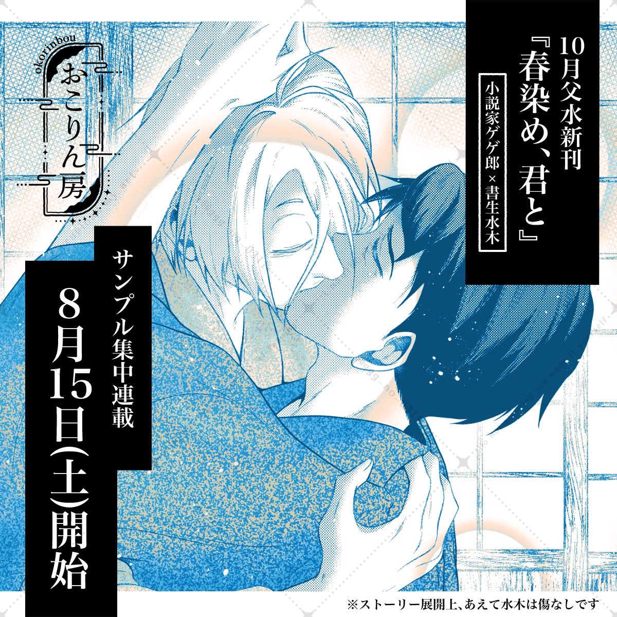 ggg_no_0311's tweet photo. /／
🔈10月新刊サンプル連載開始予告
\＼

10/11 SPARK 父水新刊
『春染め、君と』
小説家👁️×書生💧、102P(予定)

7日間集中サンプル連載を【8/15から開始】いたします。
7月イベントで準備号として頒布した内容含め40P程連載予定です。

連載最終日に🐯事前通販のご案内予定。 https://t.co/XryDQDExyc