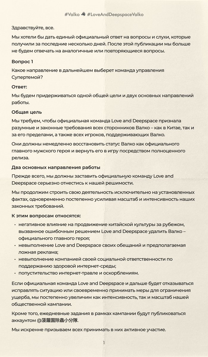 leading_sun07's tweet photo. [Часть 1]
Перевели для вас ответы на главные вопросы от админов супертопика по Валко.

↓Вот вам краткое изложение!↓

Главная цель команды: добиться возвращения Валко в Love and Deepspace в статусе официального главного мужского персонажа.

Два направления работы:

1. Усиливать давление на Papergames/Infold, но не доводить ситуацию до неконтролируемой эскалации.

2. Параллельно продвигать позитивный контент о Валко, фанатские работы и различные активности.

С августа разрешено давить на Papergames. Команда подчёркивает, что никогда не запрещала это, но хочет контролировать масштаб и формат давления.
Будут разделять негативную и позитивную деятельность: для позитивных трендов о Валко запрещают обвинительные изображения и негативный контекст.

Внутри команды действительно был хаос. Они признают, что после привлечения новых людей за последние дни возникли разногласия и проблемы с координацией.

Некоторых администраторов уже отстранили/перепроверили: одного исключили из-за подписок на супертемы конкурирующих персонажей, ещё двух на Xiaohongshu проверили из-за неподходящих высказываний.

Они отрицают наличие «троллей», проплаченных аккаунтов и внедрённых людей среди официальных организаторов Супертемы.

Команда состоит из восьми человек, при этом основные аккаунты ведутся несколькими людьми по очереди.

Они отдельно подчёркивают, что посты личных аккаунтов, не указанных среди официальных хостов, не выражают позицию команды.

По поводу обвинений в присвоении чужой работы: команда признаёт, что использовала материалы/помощь сторонника другого персонажа, но утверждает, что не пыталась присвоить себе его заслуги. Часть доказательств они не могут показать публично из-за涉及 других фандомов.

Они признают, что плохо сформулировали первоначальное заявление, из-за чего возникла путаница и потенциальные риски для других участников, поэтому удалили его и извинились.

Также они подчёркивают, что маркетинговые аккаунты и предыдущие тренды о Валко не были организованы их командой.

Если совсем в двух предложениях: команда пытается после внутреннего хаоса заново централизовать кампанию за возвращение Валко, одновременно усиливая давление на Papergames и продвигая позитивный контент о нём. При этом они защищают свою репутацию, они отрицают наличие троллей, подставных аккаунтов или людей, намеренно внедрённых в команду для создания хаоса, присвоение чужой работы и признают лишь ошибки в координации и формулировках.
#ValkoIsLoved #Valkois6thLI #BringValkoBack #全世界都爱敖尹