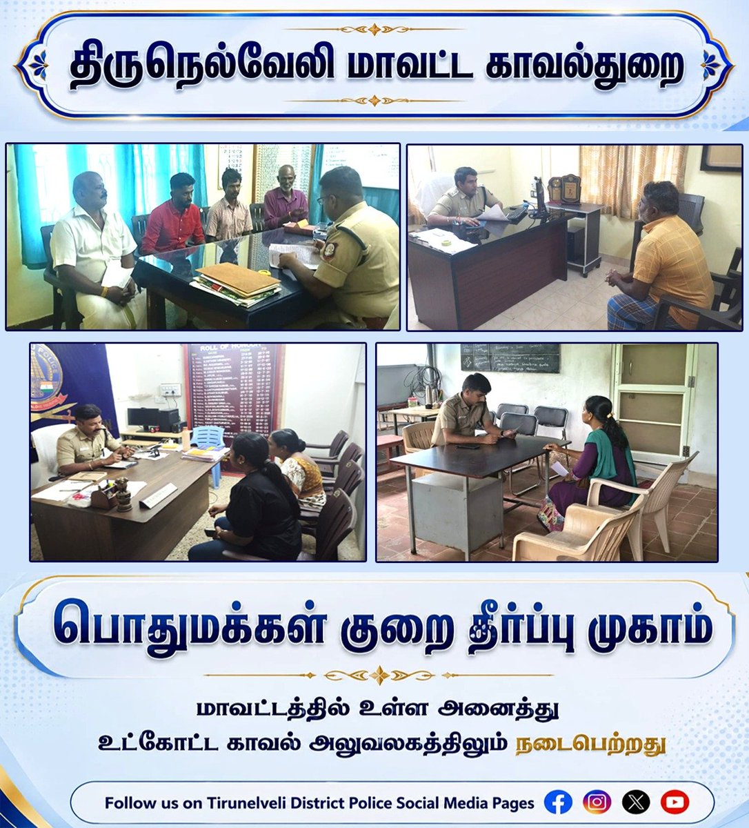 TindistPolice's tweet photo. 🚨திருநெல்வேலி மாவட்ட பொதுமக்கள் குறை தீர்ப்பு முகாம்.🚨

https://t.co/Vigw3aaU4B

#TirunelveliPolice
#PublicGrievanceCamp
#மக்கள்_குறை_தீர்ப்பு_முகாம்
#TvlPolice
#PeopleFirst
#PublicService
#TamilNaduPolice
#PoliceForPeople
#CommunityPolicing https://t.co/pLJxfq0Eok