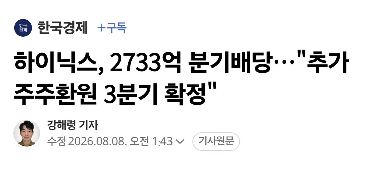 fulllleverage's tweet photo. 내가 아는 그 강해령 기자라면
꽤 신뢰 있는 소스에서 나온 말일꺼 같은디
(강해령의 테크 관련 딥한 기사는 꽤나 업계와 연이 없으면 알수 없는 사실들이 많았었음)

아무튼 여기서 나온 얘기가 
주주환원으로 100조 규모임.
대호재인건데

월요일엔 이 기사 내용으로 가득찰꺼 같음.

SK하이닉스는 자사주 매입, 현금 배당 등을 포함해 100조원 안팎의 주주환원책을 준비