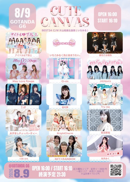 ❥ 本日の公演 .⋆𝜗𝜚 2026.8.9(日) 「 CUTE CANVAS BEST 34 」 📸一