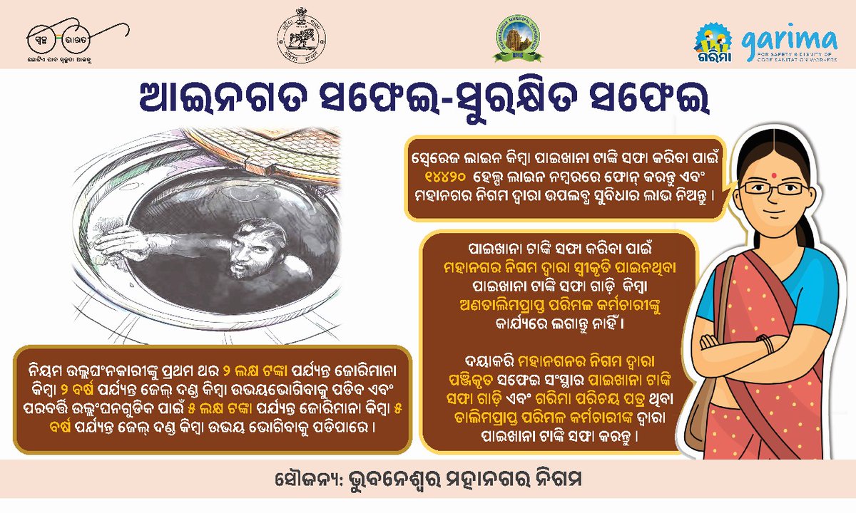 bmcbbsr's tweet photo. 🚛 BMC is taking the message of safe septic tank cleaning to your doorstep!

Today, the BMC team is out in full force, spreading awareness about safe and responsible septic tank cleaning across the city.

Our waste collection vehicles are also carrying the message, with a recorded awareness tune that you might just find yourself humming along to! 🎶

👀 Keep an eye out for the awareness leaflet and stickers.
🎵 Listen to the tune and share the message.
🛡️ Choose safe septic tank cleaning. Never risk unsafe cleaning practices.

Let’s work together to make Bhubaneswar safer, cleaner and healthier—one step at a time!

BMC | Safe Sanitation • Healthy Community • Dignity for Sanitation Workers
#CommunityEngagement #GarimaScheme #SayNoToManualScavenging #ULBAction