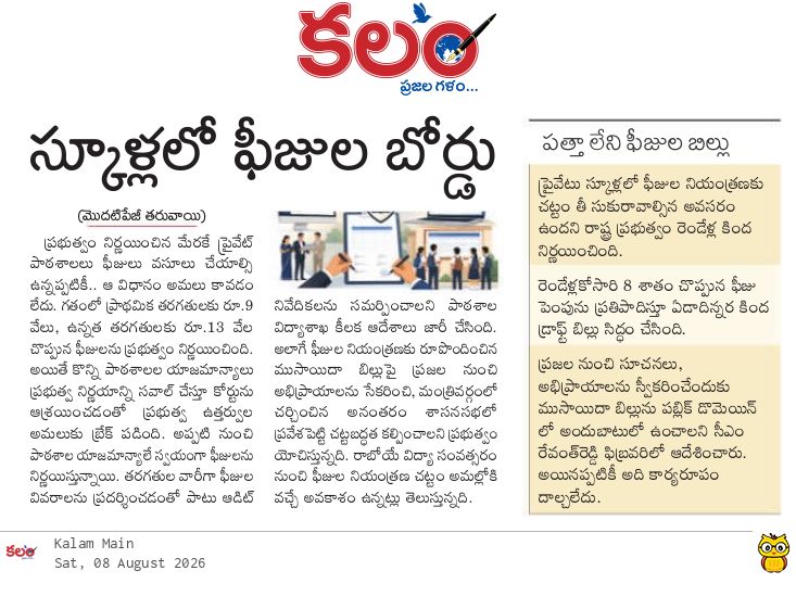 kalamtelugu's tweet photo. - స్కూళ్లలో ఫీజుల బోర్డు
- New Rules for Private Schools: Fee Structures Must Be Uploaded Online

https://t.co/HsZXKQwq8A

#Telangana #PrivateSchools #SchoolFees #EducationDepartment #FeeStructure #Kalam #Kalamdaily #KalamPaper https://t.co/2gYeuBxzOc