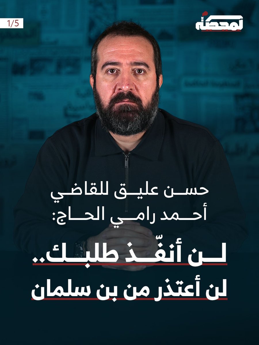 Almahatta0's tweet photo. حسن عليق للقاضي أحمد رامي الحاج: لن أنفّذ طلبك.. لن أعتذر من بن سلمان
@Hasanillaik https://t.co/V357IRjrD3