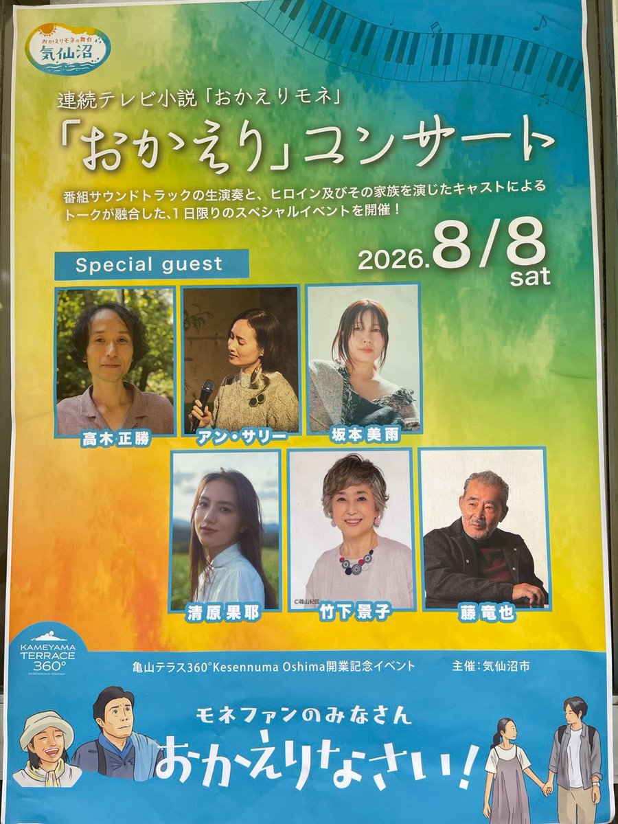 mone_suganami's tweet photo. おかえりモネファンはこれからもずっと気仙沼に足を運ぶので、気仙沼市さん、NHKさん、またイベントを企画してください。
おかえりモネは、人の痛みに寄り添ってくれる、寄り添うことの大切さを教えてくれる、作品です。
明日は登米に行ってきます。
#おかえりモネ　#おかえりコンサート #気仙沼 https://t.co/637YXzInlD